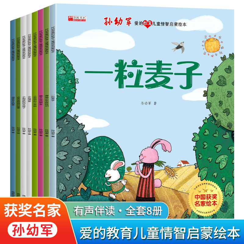 中国名家孙幼军获奖绘本爱的教育儿童情智启蒙绘本幼儿园睡前故事儿童情商智商3-4-6-7岁孩子一年级阅读书籍培养美好品格收获自信