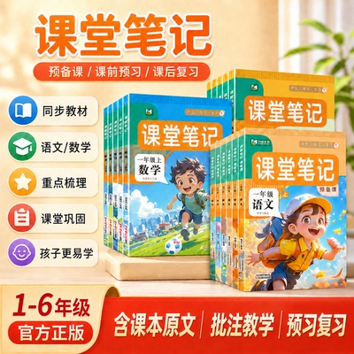2026秋教材课堂笔记一二年级三年级四年级五六年级上册语文数学英语人教北师外研译林苏教同步课本预习笔记同步新教材练习册