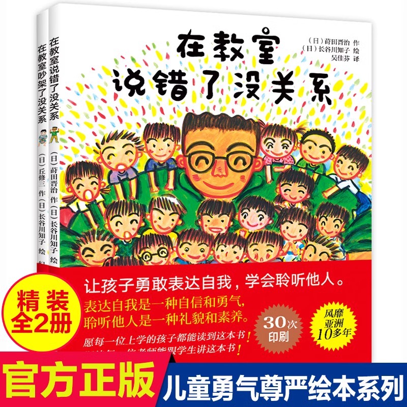 在教室说错了没关系+在教室吵架了没关系 儿童逆商培养绘本3-4-6周岁儿童早教不怕被嘲笑说话表达幼儿情绪管理与性格培养逆商启蒙