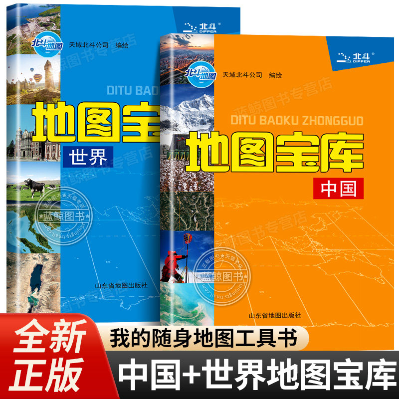 【北斗地图】2026年地图宝库中国世界共2册 小学初高中学生用地图工具书 地理教辅知识复习书 便携开本北斗学生地图老师推荐