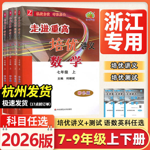 浙江专版2026秋走进重高培优讲义测试初中七八九年级上册下册语文英语人教版数学科学浙教版初一初二初三同步训练练习册必刷题七