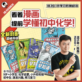 26新版!】化学早知道混子哥推荐混知漫画知识点有画面全4册初高中漫画物理启蒙学习科普百科中小学生儿童科普绘本阅读教辅读物