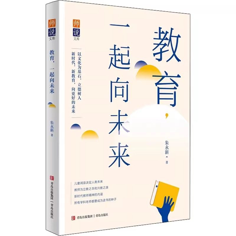 教育一起向未来 朱永新著近期新教育理论研究成果年轻教师的自我成长个人提升教育普及书籍青岛出版社以文化为基石立德树人