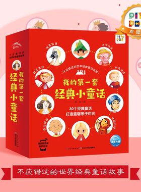 【点读版】全套30册不应错过的世界经典童话注音3-4-5-6岁儿童睡前故事绘本书籍安徒生格林童话全集小红帽丑小鸭白雪公主piyo pen