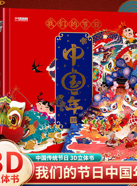 我们的节日中国年立体书