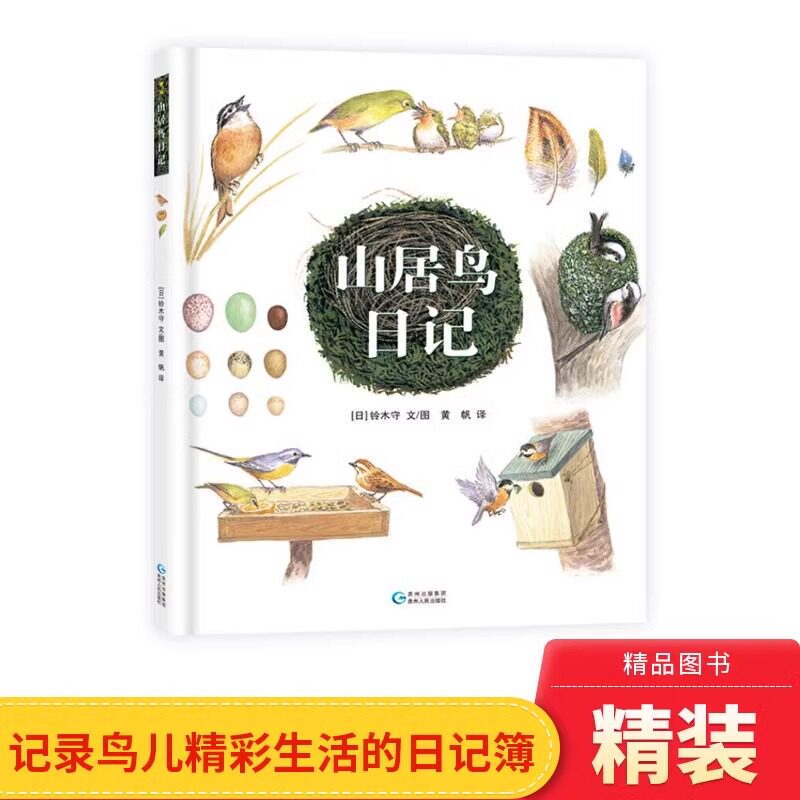 山居鸟日记精装绘本图画书记录鸟儿精彩生活透过四季的变化观察自己周围的鸟类用绘本形式记录如何筑巢养育孩子蒲公英童书馆童书