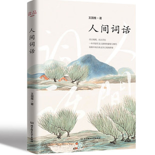 人间词话新版中国古典文艺美学名著中国近代词话作品集诗词赏析国学大师王国维著诗之境阔词之言长一本书读尽文人骚客的豪放与婉约