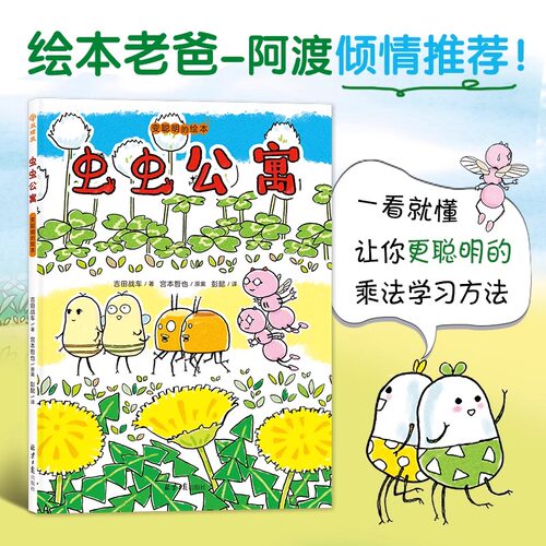 【新书上市】虫虫公寓 变聪明的绘本 安森妈妈推荐！乘法本质轻松懂0-3-6岁幼儿园爆笑精装绘本 九九口诀不用背风靡全球的数学游戏