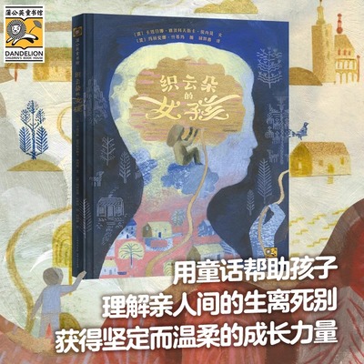 织云朵的女孩精装硬壳绘本幼儿园中班大班绘本童话故事书4-6-8岁理解生离死别，跨越悲伤、愤怒和绝望，获得坚定而温柔的成长力量