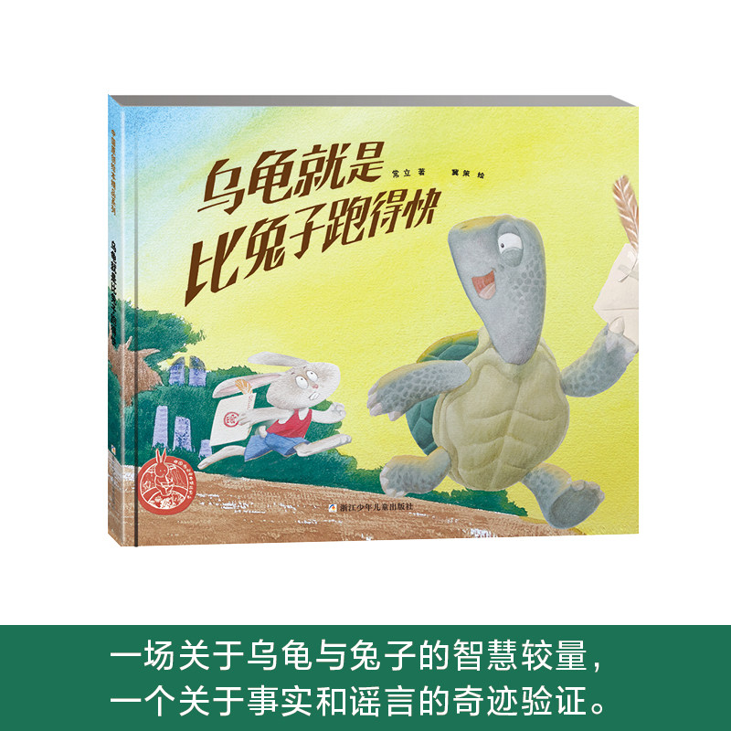 乌龟就是比兔子跑得快 精装 中国原创绘本精品系列 千人推荐读物一年级绘本小学生课外书阅读书籍儿童图画书籍
