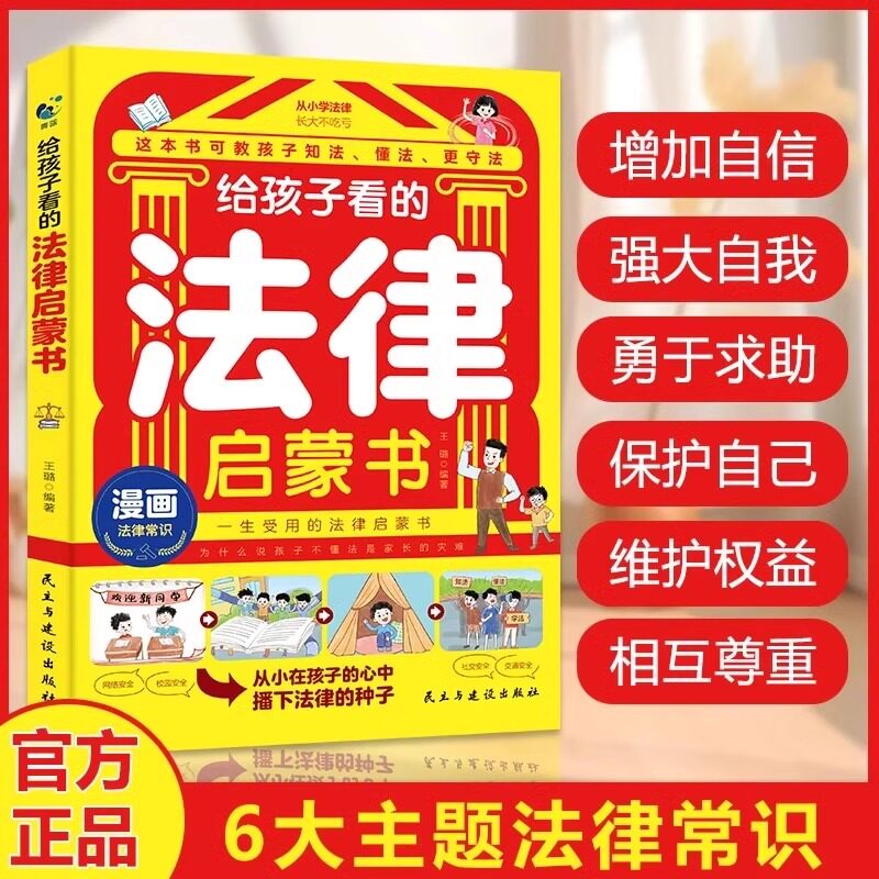 【抖音同款】给孩子看的法律启蒙书全彩青少年版民法典安全意识蕤教育引导孩子知法懂法守法用法孩子看得懂的法律科普基础常识书 - 实物图