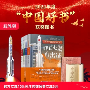 嫦娥探月回来了南极科考队员 了不起 胖五火箭再出征 全4册智能高铁来了 一天4岁以上儿童科普绘本书籍科学启蒙读物 中国科技精装