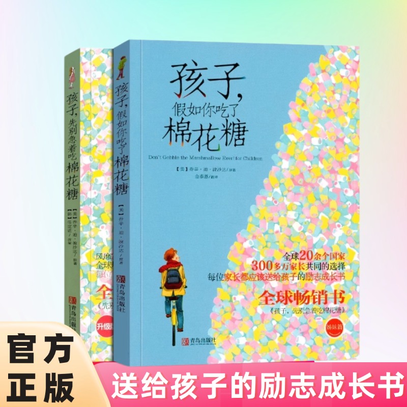 孩子先别急着吃棉花糖+孩子假如你吃了棉花糖（升级版）全2册三到六年级课外阅读经典书目现代儿童中小学生阅读书籍诗集寒暑假推荐