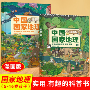 小学生一二三四五年级课外读物 全2册中国国家地理漫画版 15岁儿童地理科普绘本书籍JST 中国地理科普百科全书 官方正版