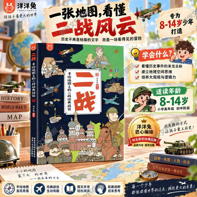 【官方正版】洋洋兔童书二战手绘地图上的二战经典战役为儿童打造的历史科普3-6-10岁幼儿少儿小学生漫画绘本科普百科书