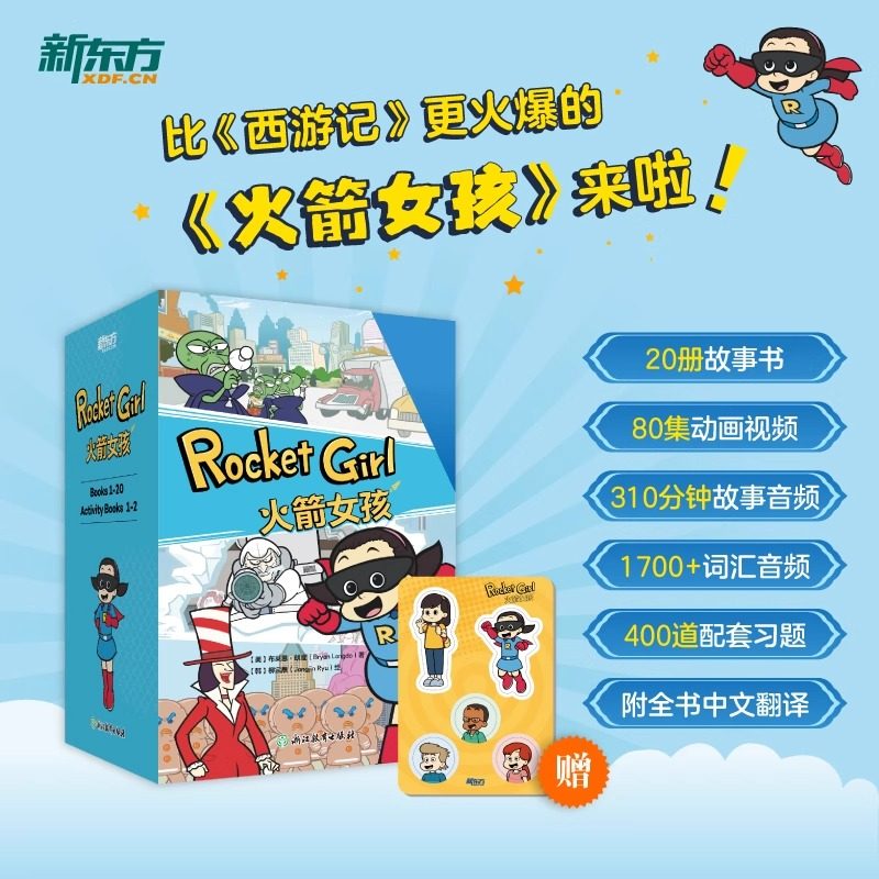 火箭女孩20册+2册练习册新东方送冰箱贴儿童绘本故事书6-14岁儿童课外英文阅读rocket girl分级阅读儿童读物英语启蒙书籍