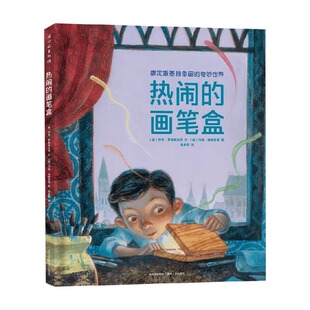 正版 奇妙世界袁本阳译美巴布罗森斯托克文美玛丽格朗普雷图贵州人民出版 包邮 画笔盒康定斯基抽象画 社 热闹