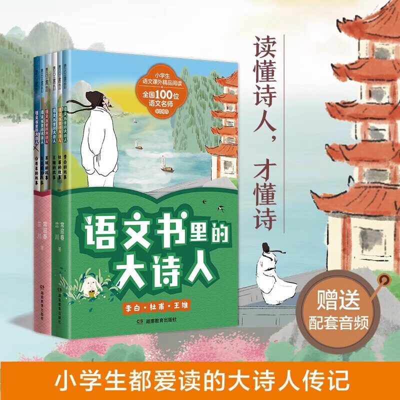 全套6册 语文书里的大诗人 李白杜甫王维苏轼王昌龄白居易的故事小学生语文课外精品阅读儿童文学二三四五六年级古诗词亲子共读书