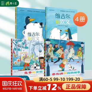 【4本套】维吉尔和欧文系列2本+走丢的企鹅奥利弗和狗狗帕奇3-6岁幼儿园绘本新环境社交力儿童读物小朋友相处社交友谊书籍故事精装
