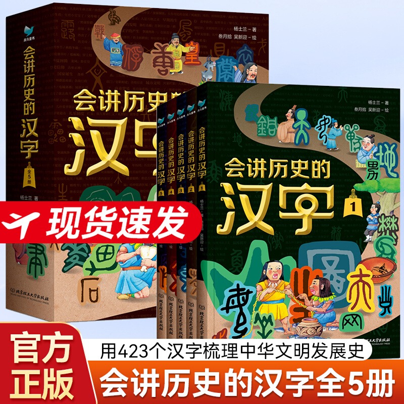 会讲历史的汉字全5册 在历史线中学汉字用423个汉字梳理中华文明发展史 漫画+故事读懂汉字背后的历史 5-12岁古代中国漫画汉字历史