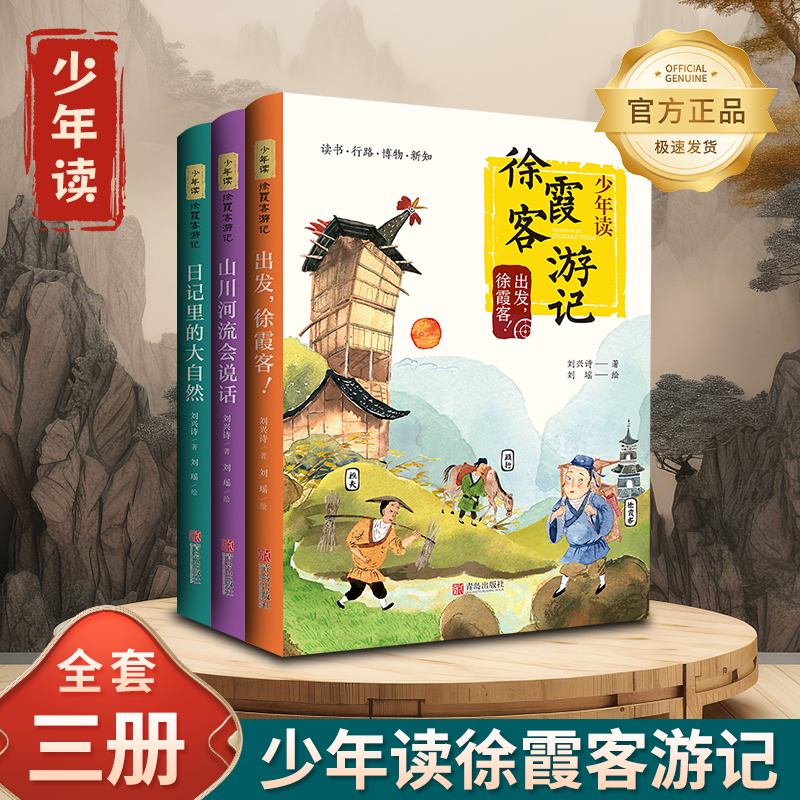 正版包邮 少年读徐霞客游记 全3册 小学生版刘兴诗著出发徐霞客日记里的大自然山川河流会说话小学生阅读书籍青少年畅销书排行榜