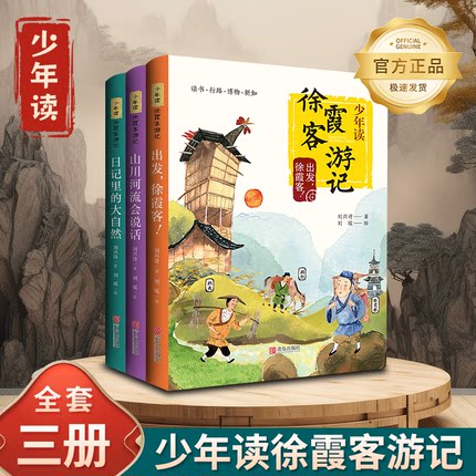 正版包邮 少年读徐霞客游记 全3册 小学生版刘兴诗著出发徐霞客日记里的大自然山川河流会说话小学生阅读书籍青少年畅销书排行榜