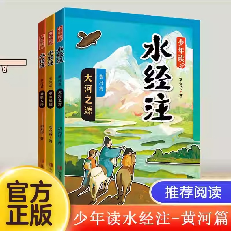 少年读《水经注》黄河篇全套3册 地理+历史+考古+博物 地质学家科普作家刘兴诗爷爷给孩子讲述中国地理母亲河故事中国地理百科全书