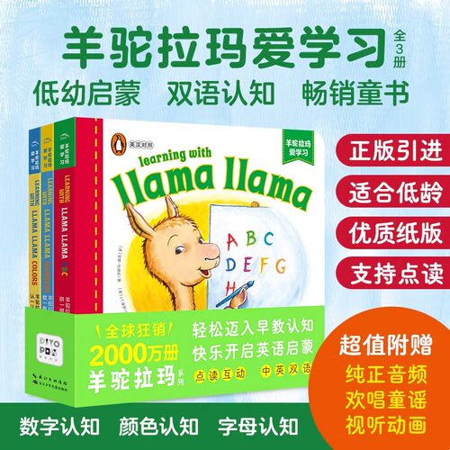 【点读版送羊驼贴纸】羊驼拉玛爱学习全3册Llama llama中英双语撕不烂纸板书0-5岁宝宝英语启蒙童谣语感培养低幼认知图画书点读书