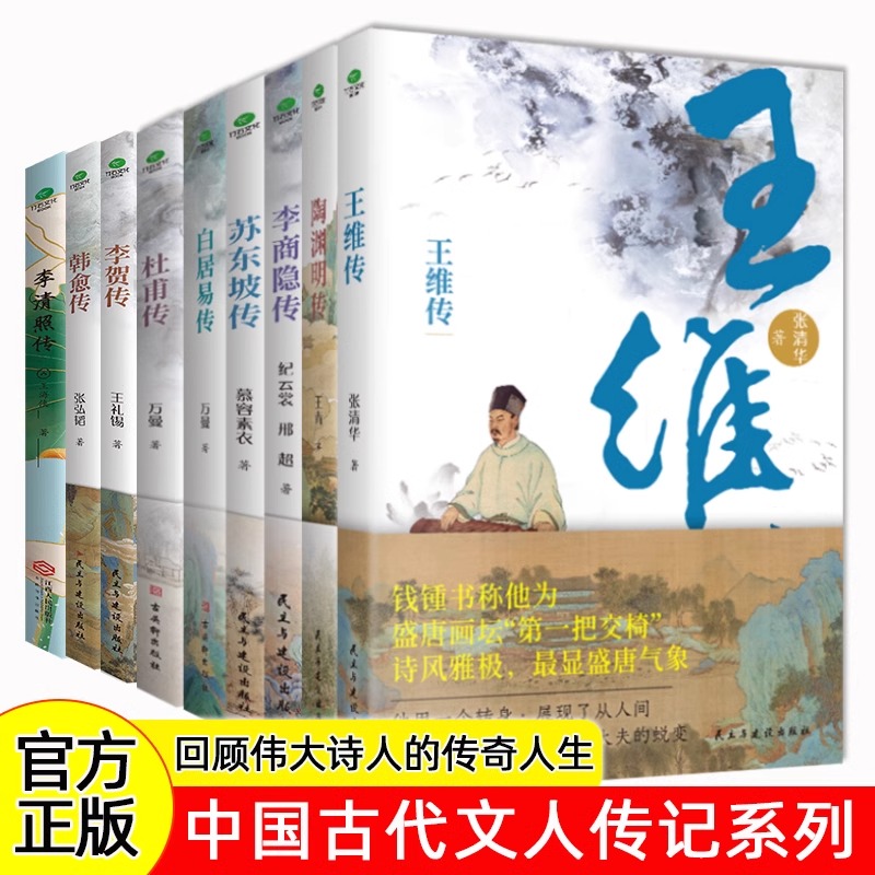 正版杜甫白居易李商隐王维李贺李清照苏东坡传唐宋诗人词人才子传记陶渊明韩愈传中国古代文学大家诗圣诗魔苏轼历史人物书籍