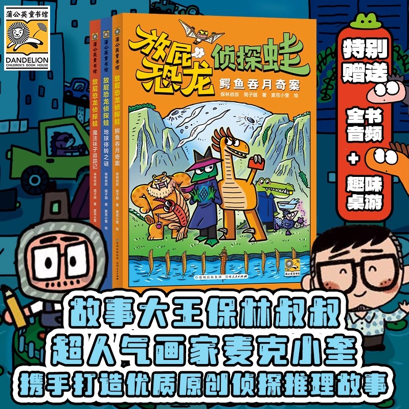 【正版】放屁恐龙侦探蛙3册 开启6-10岁儿童的奇幻探案之旅数学思维逻辑推理启蒙早教益智趣味儿童读物侦探麦克小奎保林叔叔双签版
