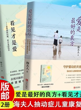 爱是最好的良方+看见才是爱 海夫人著2册全新版本 正确教育孩子的书籍男女孩心理学幼儿正面管教抽动症书籍亲子沟通技巧儿童心理书