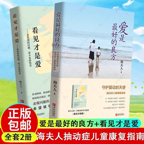 爱是最好的良方+看见才是爱 海夫人著2册全新版本 正确教育孩子的书籍男女孩心理学幼儿正面管教抽动症书籍亲子沟通技巧儿童心理书