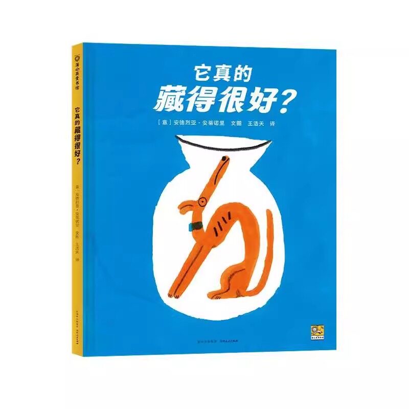 它真的藏得很好？ 安德烈亚·安蒂诺里 贵州人民出版社 9787221181824