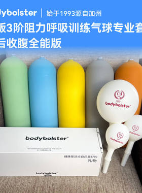 bodybolster呼吸训练肋骨外翻骨盆前倾体态矫正产后收腹全能版