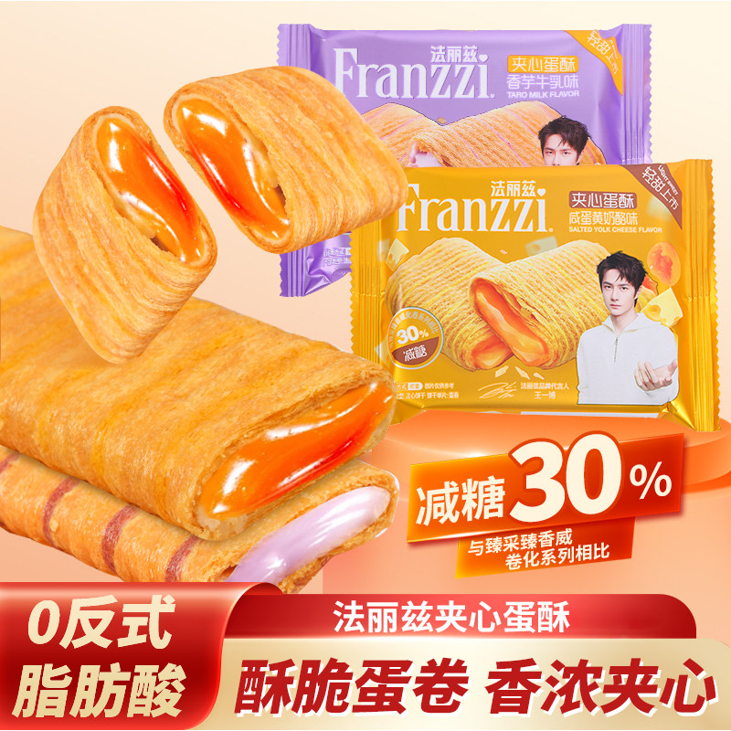 法丽兹新品夹心蛋酥咸蛋黄香芋威化蛋卷减糖30%曲奇饼干解馋零食