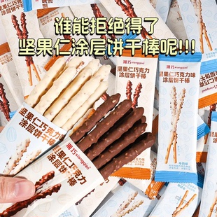 湘巧坚果仁巧克力涂层饼干棒长条手指饼干儿童网红夹心磨牙棒零食