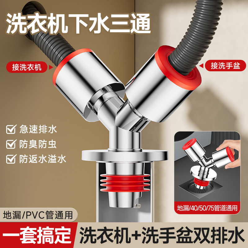 洗衣机下水管地漏三通接头