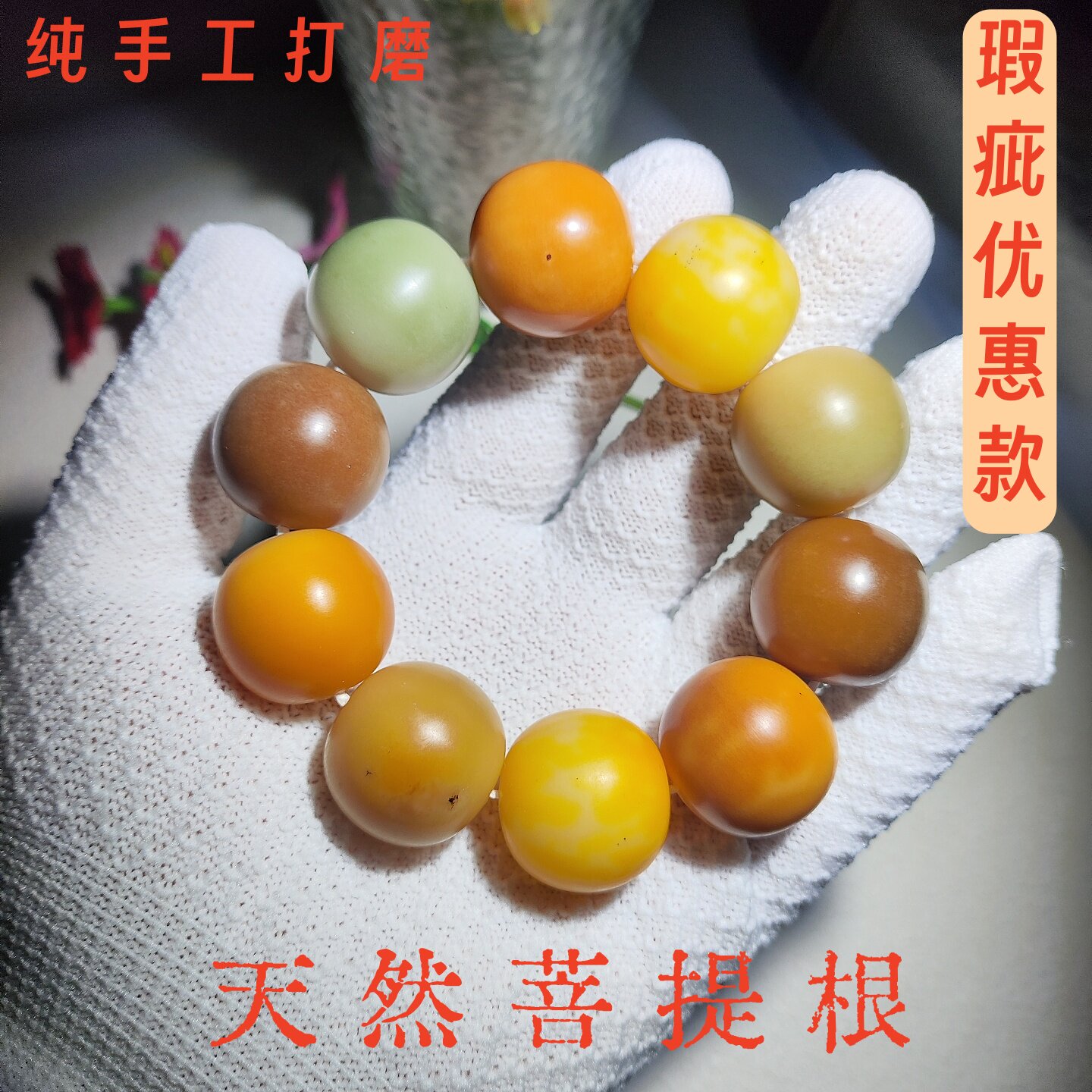 【瑕疵】天然菩提根手串手持一物一图中瑕黑点无大裂不影响盘玩