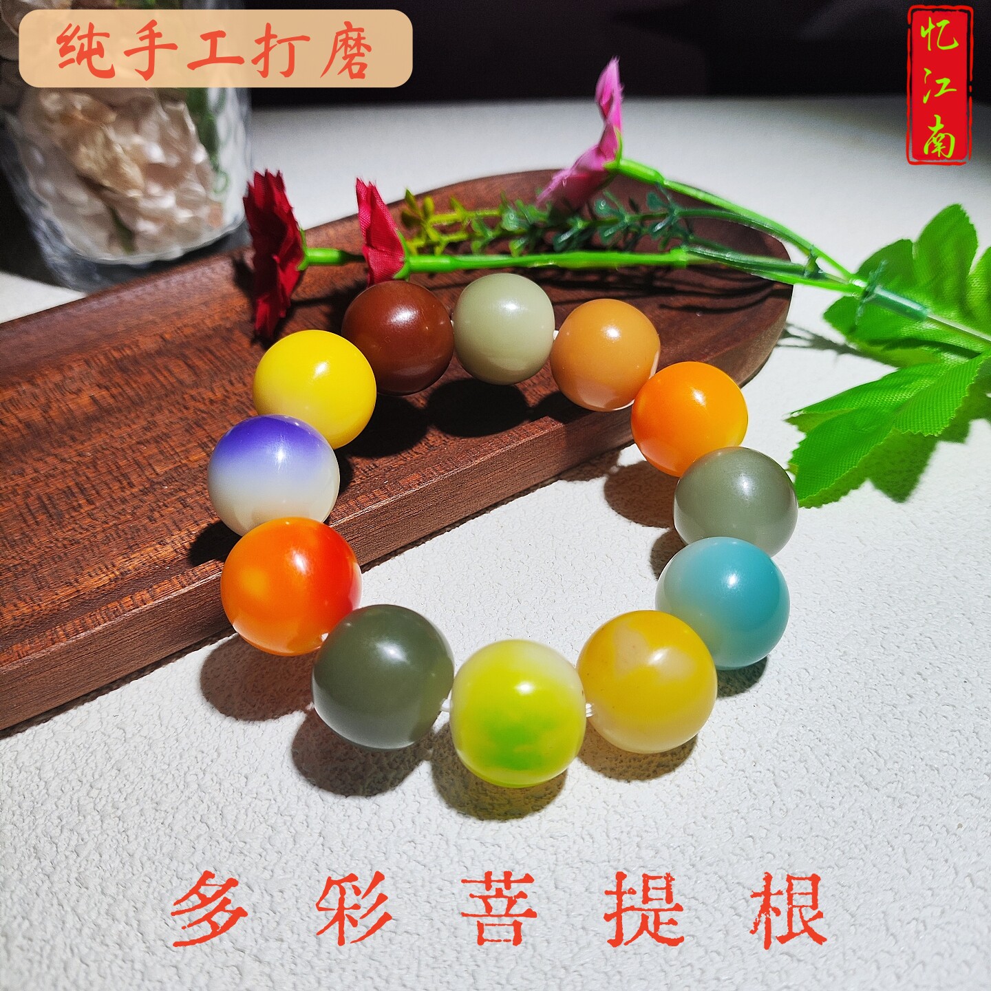 【纯手工打磨】多彩天然菩提根手持手串多圈马卡龙干预女盘玩手链