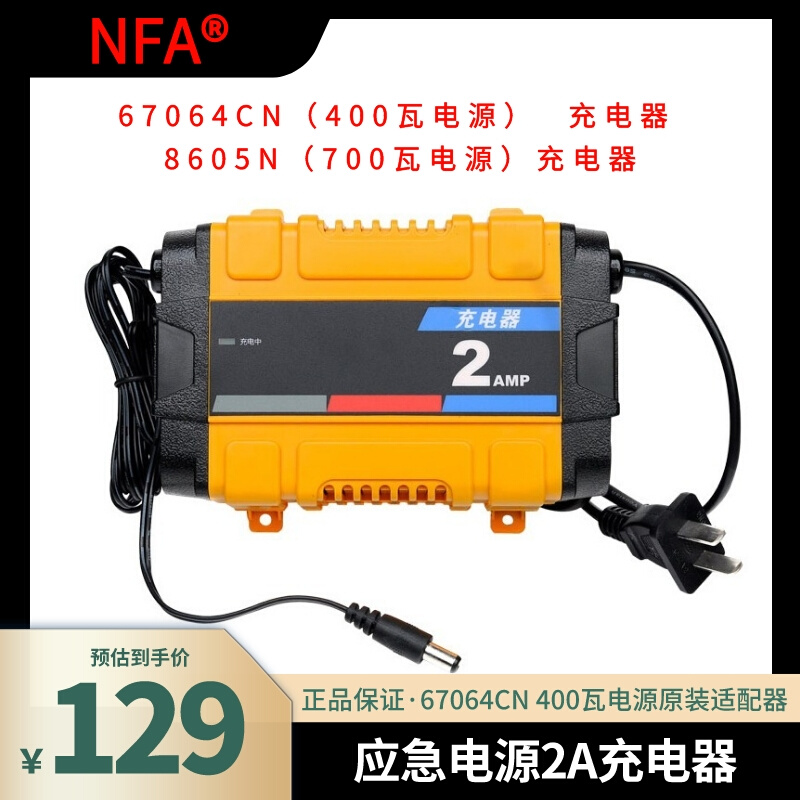 NFA纽福克斯 67064CN应急电源400W700W原装220V快充黄色2A充电器 汽车用品/电子/清洗/改装 车用点烟器 原图主图