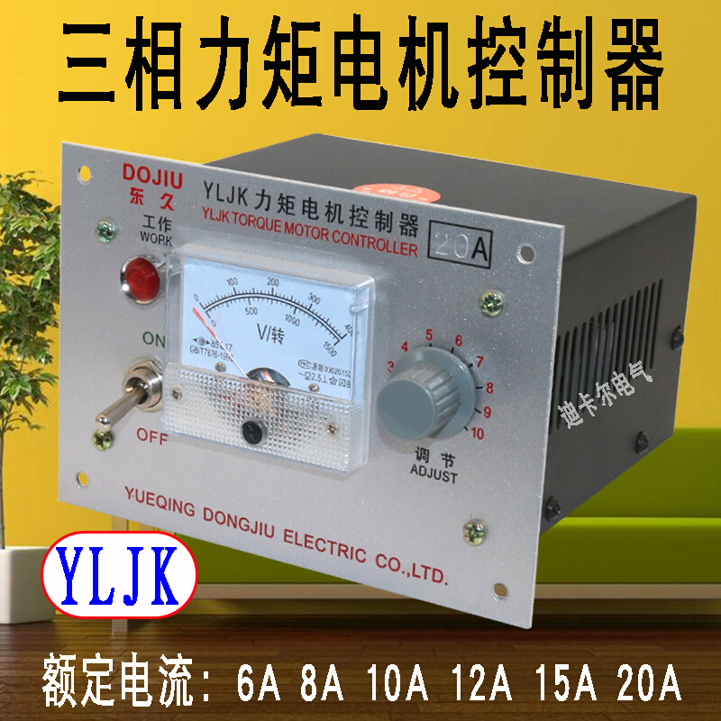 YLJK三相力矩电机控制器 8A10A15A20A马达调速器变速器调压表380V