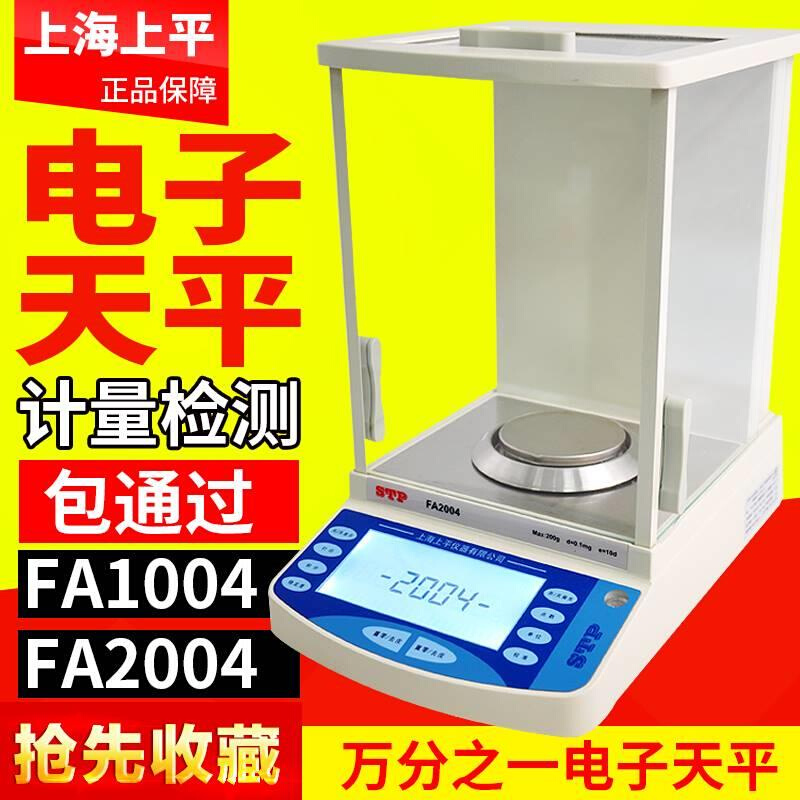 上海上平FA1004/2004a电子分析天平万分之一 0.1mg实验室高精度秤 五金/工具 电子秤/电子天平 原图主图