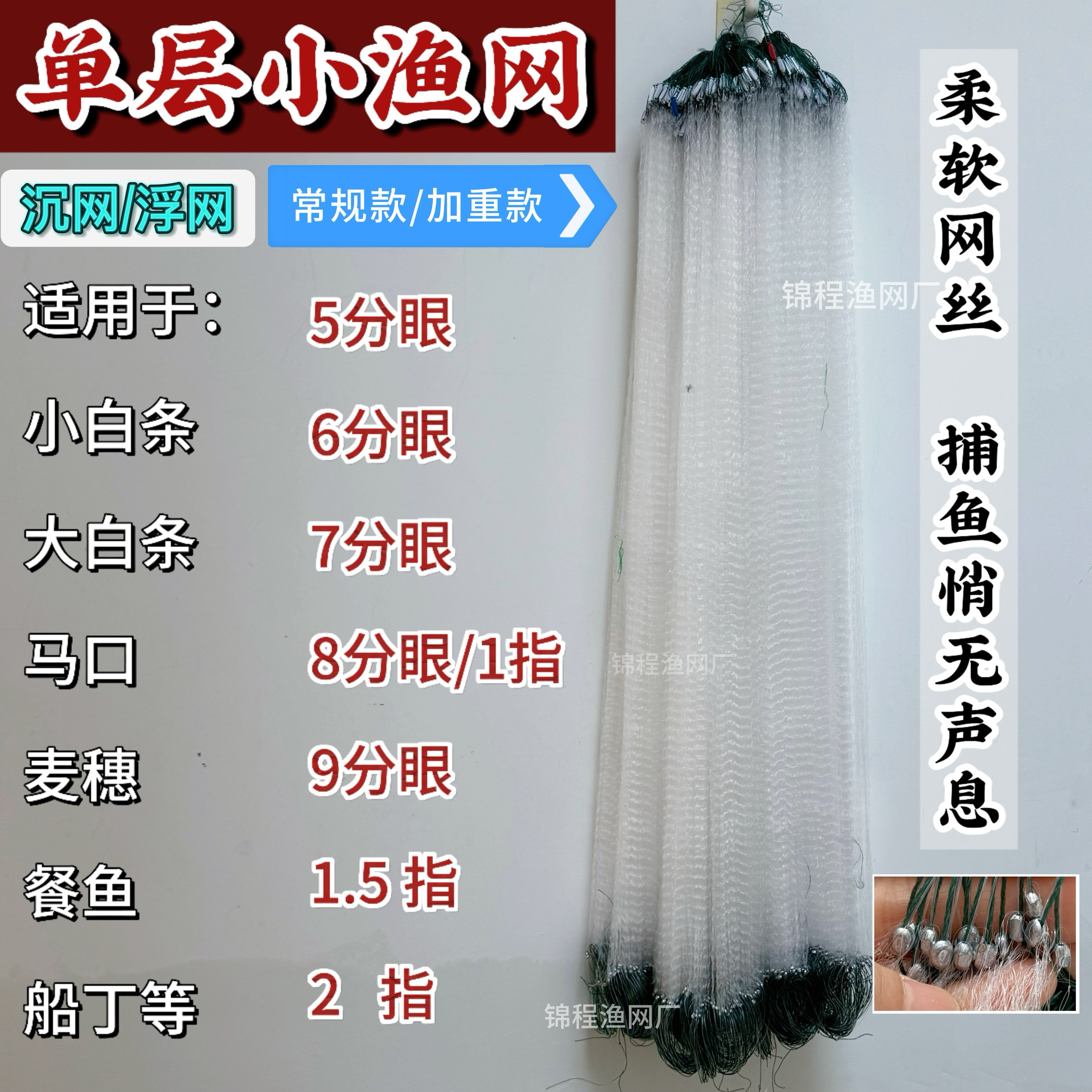 新款单层沉网粘网渔网漂网挂网5分6分7分1指马口小白条麦穗捕鱼网