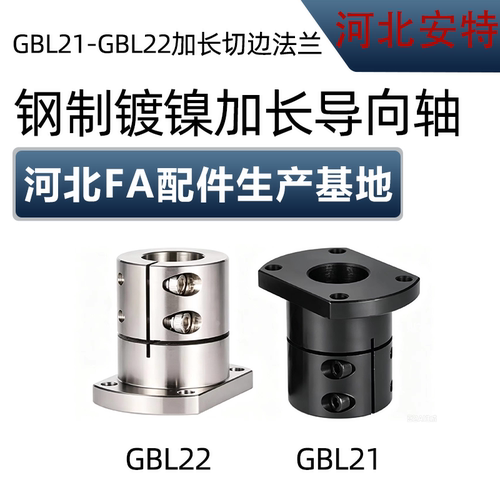 钢制/镀镍切边型加长型导向轴支座GBL21/GBL22 12/16/20/25/30/35