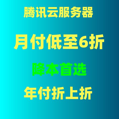 腾讯云代理商服务器数据库优惠券折扣网站APP短信网络存储安全CDN