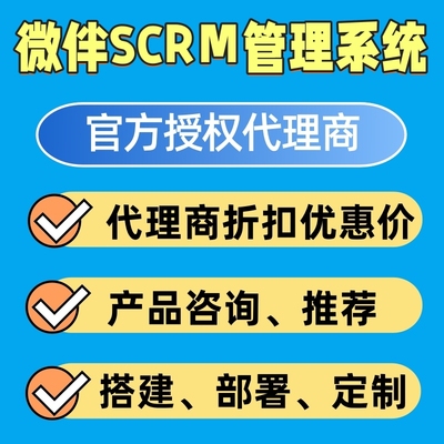 微伴助手SCRM代理商优惠折扣购买定制开发SCRM客户管理系统