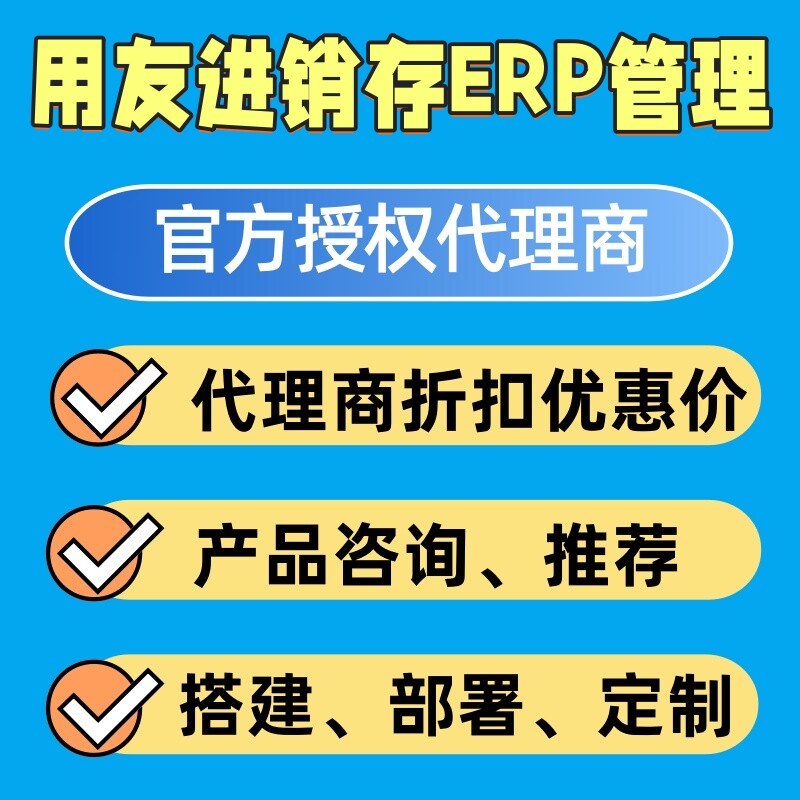 用友进销存代理商优惠折扣购买定制开发供应链管理平台