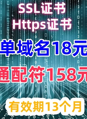 SSL证书单域名通配符https证书DV/OV认证企业网站小程序app证书