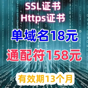 SSL证书单域名通配符https证书DV/OV认证企业网站小程序app证书