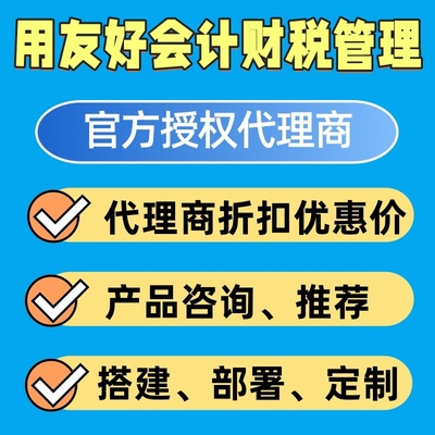 用友好会计代理商优惠折扣购买定制开发财务管理系统部署搭建实施